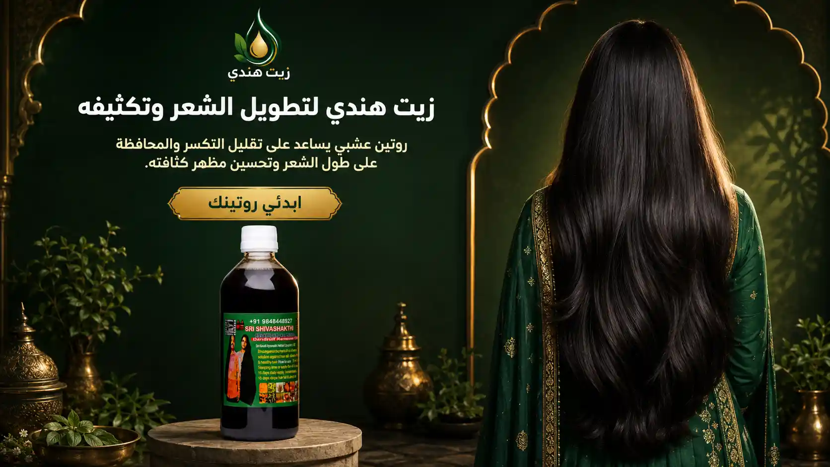 زيت هندي لتطويل الشعر وتكثيفه